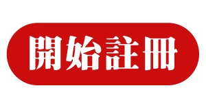 開始註冊 註冊3A娛樂城|首除贈送3600|一倍流水