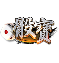 【骰寶全攻略】全面掌握骰寶規則與技巧,讓新手也能成為贏家! 3A娛樂城、3a娛樂城評價、3A娛樂、3a娛樂城app