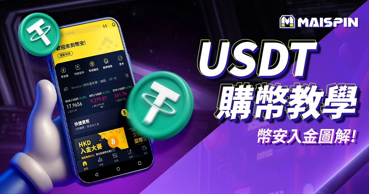 USDT怎麼買？娛樂城儲值教學